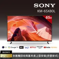 在飛比找ETMall東森購物網優惠-Sony BRAVIA 65吋 4K Google TV 顯