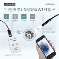 在飛比找PChome24h購物優惠-HANLIN-CAMBOX+(plus) 檢修汽車管道WIF