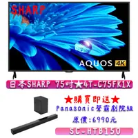 在飛比找蝦皮購物優惠-【送家庭劇院】75吋 4T-C75FK1X ★ SHARP 