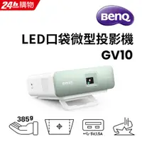 在飛比找PChome24h購物優惠-BenQ LED口袋微型投影機 GV10