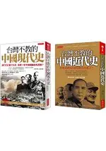 台灣不教的中國近代史+現代史(套書)