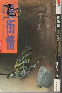 在飛比找露天拍賣優惠-【達摩二手書坊】大眾小說3後街情午夜牛郎的獨白|鄭羽書|晨星