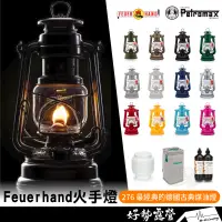 在飛比找蝦皮購物優惠-德國製🇩🇪 Petromax FEUERHAND 火手燈【好