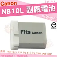 在飛比找蝦皮購物優惠-Canon  NB10L 副廠電池 鋰電池  G1X G3X