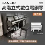 YAMAHA KAWAI中古鋼琴批發倉庫 【HANLIN】高階立式數位電鋼琴 直立款 P880