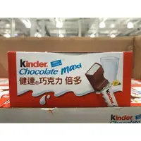 在飛比找蝦皮購物優惠-【衝評價】天天好市多代購 KINDER 健達 巧克力倍多 2