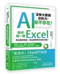 在飛比找誠品線上優惠-沒有大數據分析力, AI就不存在! 如何用一張Excel找出