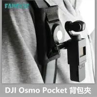 在飛比找Yahoo!奇摩拍賣優惠-大疆DJI Pocket 2/Osmo Pocket背包夾 