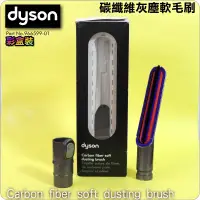 在飛比找蝦皮購物優惠-#鈺珩#Dyson原廠【彩盒裝】新版碳纖維抗靜電軟毛刷頭Ca