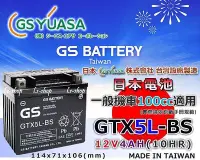 在飛比找Yahoo!奇摩拍賣優惠-☎ 挺苙電池 ►GS YUASA GTX5L-BS 12V4