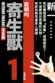 [現貨] 寄生獸 完全版 1-5（2-5首刷附錄版）(中文漫畫) 9786263724297 附明信片 約10*10cm