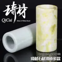 在飛比找Yahoo!奇摩拍賣優惠-【臺灣優質樂器】琦材 QC0186 QC0188 石材手工滑