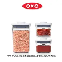 在飛比找樂天市場購物網優惠-【OXO POP】 正方保鮮收納盒(正方1L+0.4Lx2加