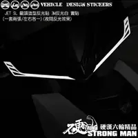 在飛比找蝦皮商城優惠-【硬漢六輪精品】 SYM JETS JETSR JETSL 