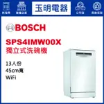 BOSCH洗碗機10人份、4系列45公分獨立式洗碗機 SPS4IMW00X (安裝費另計)