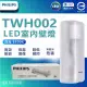 【Philips 飛利浦照明】Philips 飛利浦 LED TWH002 9W 全電壓 壁燈 吸頂燈(附燈泡 865 白光)