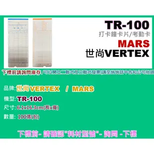 碳粉補給站【附發票】VERTEX TR-100/MARS TR-100打卡鐘卡片/考勤卡