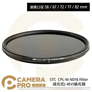 ◎相機專家◎ STC 58mm 67mm 72mm 77mm 82mm CPL-M ND16 Filter 減光式 -4EV 偏光鏡 公司貨【跨店APP下單最高20%點數回饋】