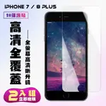 IPHONE 7 8 PLUS保護貼非全滿版鋼化玻璃膜高清鋼化膜保護貼(2入-7PLUS保護貼8PLUS保護貼)