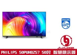《log》全新免運 飛利浦 PHILIPS 50PUH8257 4K UHD LED 顯示器 智慧型 電視 安卓 TV
