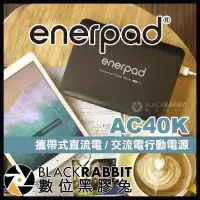 在飛比找蝦皮購物優惠-【 enerpad AC40K 攜帶式直流電 / 交流電行動