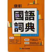 在飛比找蝦皮購物優惠-【JC書局】康軒出版 國小 國語詞典 /辭典  字典 16*