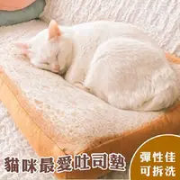 在飛比找PChome24h購物優惠-貓咪最愛吐司墊 土司坐墊 靠墊 仿真麵包墊子