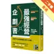 最強經營企劃書 寫了就成真！一本手帳帶來66億年營業額[二手書_普通]11315177155 TAAZE讀冊生活網路書店