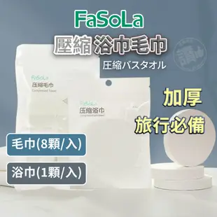 FaSoLA 壓縮浴巾 旅行浴巾 吸水浴巾 便攜 加厚 便攜浴巾 旅行壓縮毛巾 吸水毛巾 拋棄式 旅行必備 台灣現貨