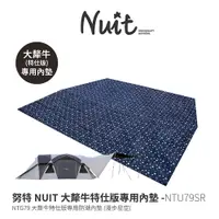 在飛比找探險家戶外用品優惠-NTU79SR 努特NUIT 大犛牛 特仕版 漫步星空專用內