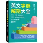 英文字源解剖大全：字根、字首、字尾全解析，用同一個字根延伸多個單字，擴充10倍單字量！[75折]11101013397 TAAZE讀冊生活網路書店