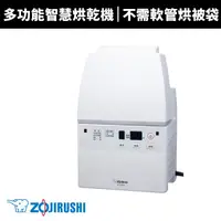 在飛比找蝦皮商城優惠-【ZOJIRUSHI 象印】多功能智慧烘乾機(RF-FAF2