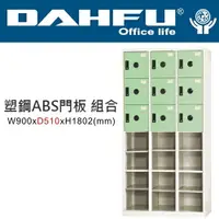 在飛比找樂天市場購物網優惠-DAHFU 大富 DF-BL0912-4F 12開放式9小門