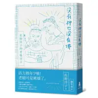 在飛比找樂天市場購物網優惠-沒有神也沒有佛——佐野洋子的老後宣言