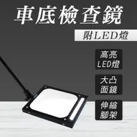 在飛比找PChome24h購物優惠-車底檢查鏡附LED燈 550-VCV4