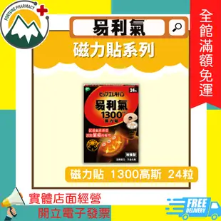 ★富丘藥局★ ＂易利氣＂ 磁力貼 800高斯 / 1300高斯 / 2000高斯