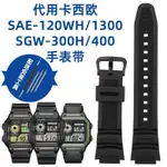 [手錶配件]適配卡西歐錶帶SGW-500H 400 300 AE-1200 1000W MRW-200配件18MM