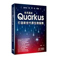 在飛比找Yahoo奇摩購物中心優惠-Java也可以K8s：使用最新Quarkus打造新世代原生微