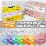 艾爾絲醫療口罩 兒童平面醫用口罩 彩色兒童口罩 幼童 兒童 一盒50入 台灣製造