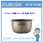 【NP-HF18純正部品】日本象印 ZOJIRUSHI 電子鍋象印日本原廠內鍋 配件耗材內鍋內蓋  NP-HF18 專用