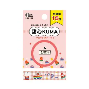 簡單生活系列 可愛紙膠帶-甜心KUMA