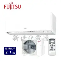 在飛比找Yahoo!奇摩拍賣優惠-**新世代電器**請先詢價 FUJITSU富士通 優級變頻冷