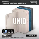 2024 UNIQ MOVEN系列 磁吸筆槽款 透明 平板 保護套 適用 IPAD PRO AIR6 IPAD10