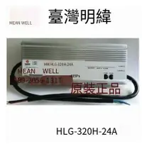 在飛比找露天拍賣優惠-【嚴選特賣】原裝正品臺灣明緯HLG-320H-24A 320