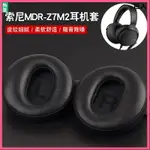 索尼SONY MDR-Z7耳罩 Z7M2耳機套 耳罩 小羊皮 真皮 耳套保護套配件替換