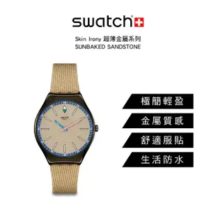 【SWATCH】Skin Irony 超薄金屬系列手錶 SUNBAKED SANDSTONE 礫岩 男錶 女錶 瑞士錶 錶(38mm)