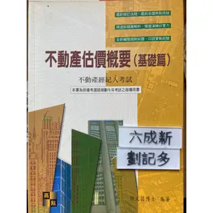 不動產估價概要（基礎篇）不動產經紀人考試用書 許文昌 高點文化事業有限公司