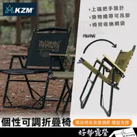 在飛比找momo購物網優惠-【KZM】KAZMI 個性可調折疊椅 潮流摺疊椅 露營椅 休