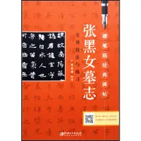 在飛比找蝦皮商城優惠-硬筆臨經典碑帖：張黑女墓誌實用技法與練習（簡體書）/石雲端《