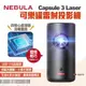 【NEBULA】Capsule 3 Laser可樂罐雷射投影機 無線雷射投影機 微型投影機 攜帶型投影機 露營 悠遊戶外